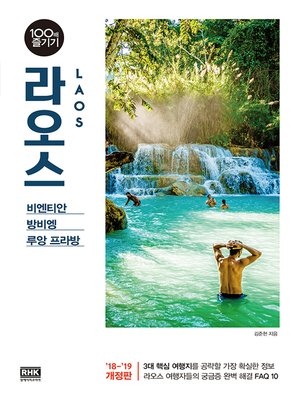 cover image of 라오스 100배 즐기기('18~'19)